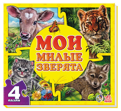 Мои милые зверята. Е.В.Новицкий (Мои пушистые крошки)