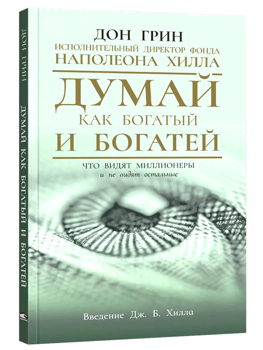 Думай как богатый и богатей: Что видят миллионеры и не видят остальные