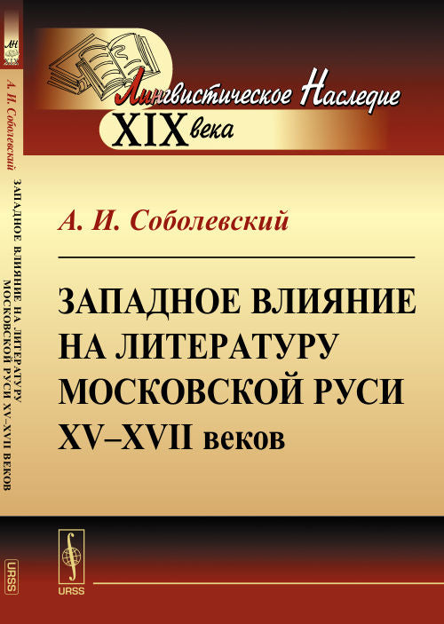 Западное влияние на литературу Московской Руси XV--XVII веков