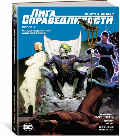 Лига Справедливости. Книга 2. Кладбище богов. Мир Ятребов