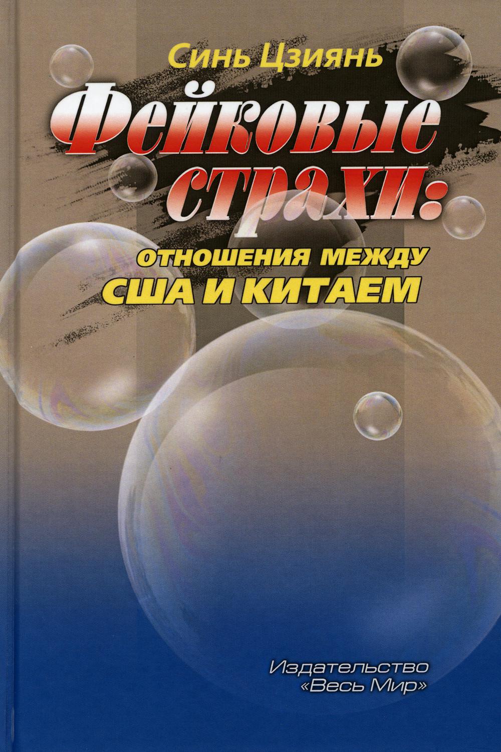 Фейковые страхи. Отношения между США и Китаем