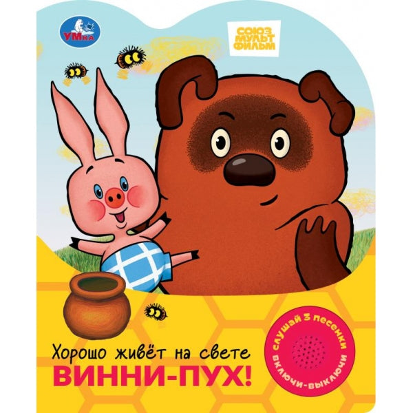 Хорошо живёт на свете винни-пух! СОЮЗМУЛЬТФИЛЬМ (1 кн. 3 пес.) 152х185мм, 8стр Умка в кор.24шт