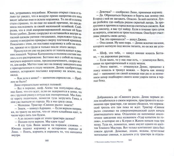 Последняя ошибка Темного Мастера