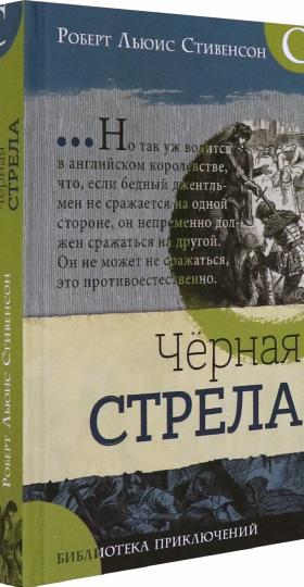Библиотека приключений/Черная стрела
