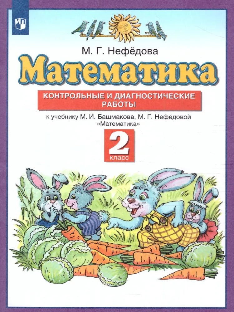 Математика. 2 класс. Контрольные и диагностические работы