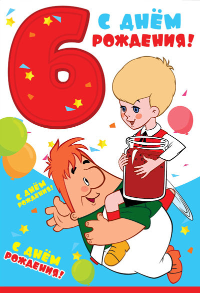 ЛН-12224 Открытки средней формы. С Днём Рождения 6 лет (из мультфильма Малыш и Карлсон) (текст, УФ-лак)