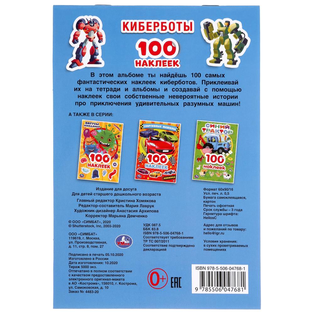 Киберботы. (Альбом наклеек малый формат). Формат: 145х210 мм. Объем: 4 стр. наклеек. Умка в кор.50шт