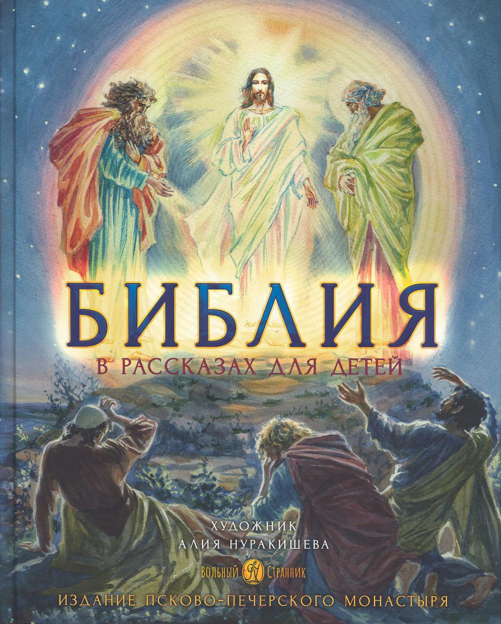Библия в рассказах для детей. 4-е изд