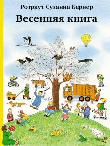Samokate. Бернер Р. Весенняя книга (4-е издание)