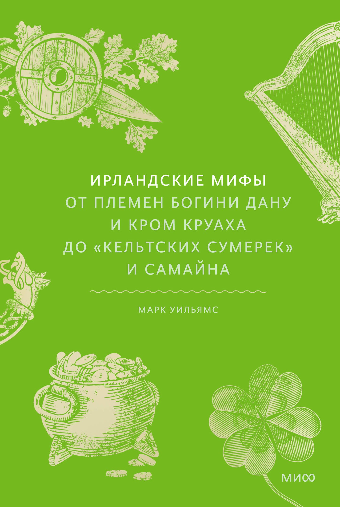 Ирландские мифы. От Племена Богини Дану и Крома Круаха до «кельтских сумерек» и Самайна