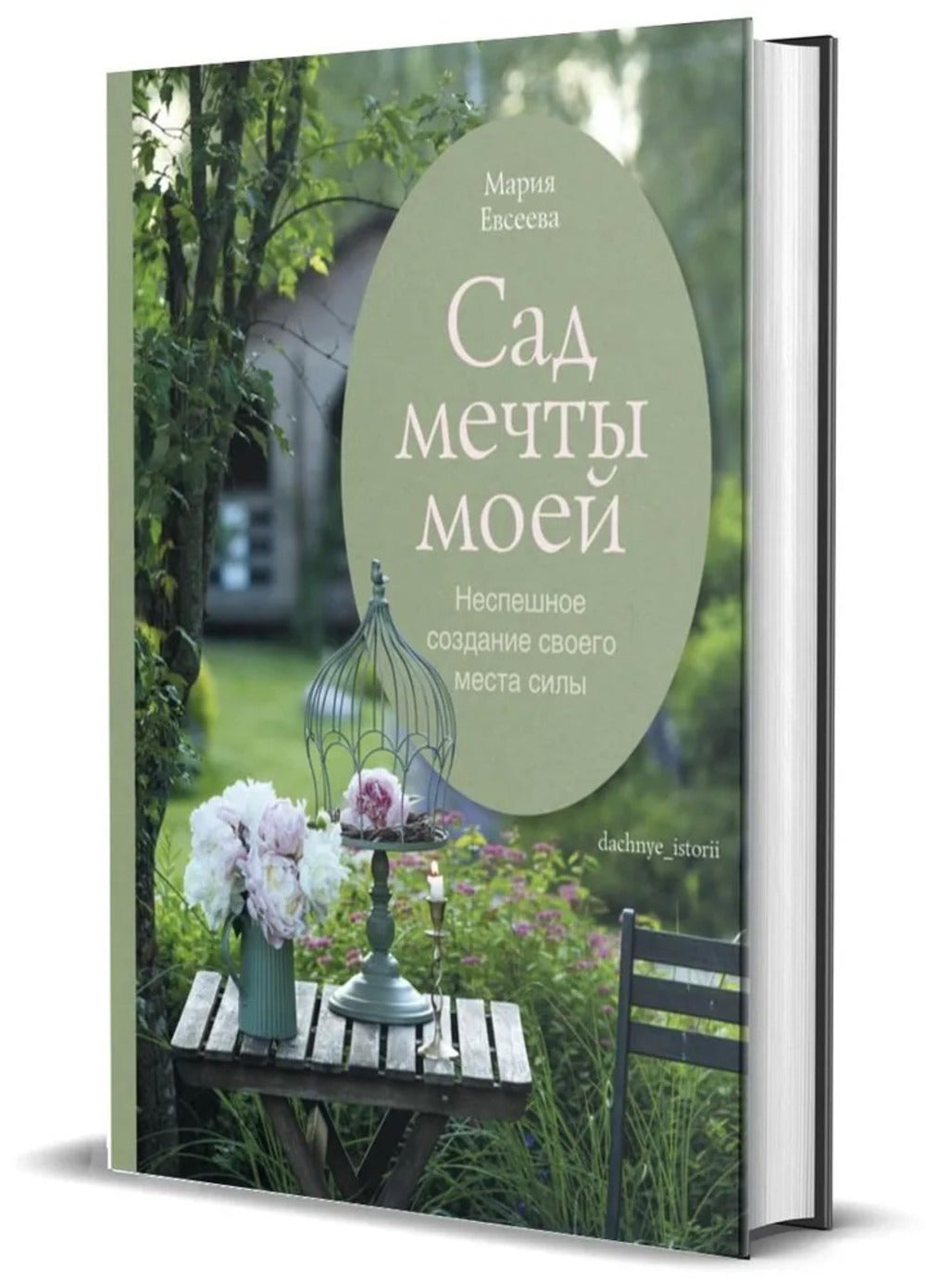 Книга "Сад моей мечты. Неспешное создание своего места силы."