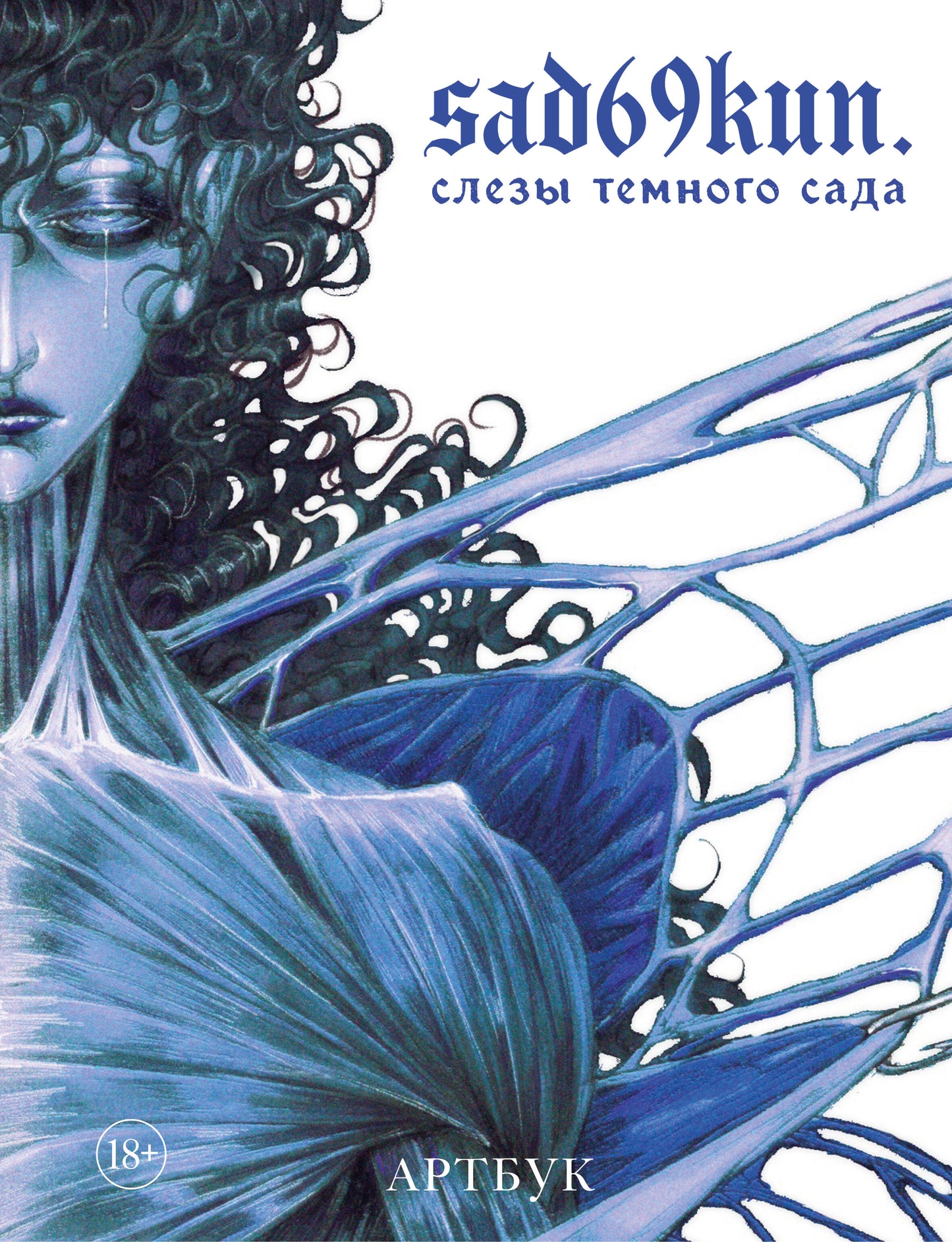 Артбук. Сад69кун. Слезы темного сада