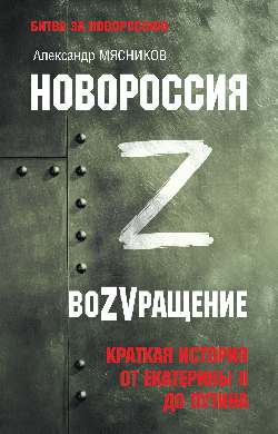 Новороссия. ВоZVращение. Краткая история от Екатерины Великой до Путина