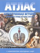 Атлас с комплектом контурных карт. Отечественная история. С древнейших времен до конца XVIII века.
