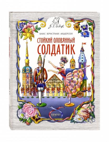 Стойкий оловянный солдатик