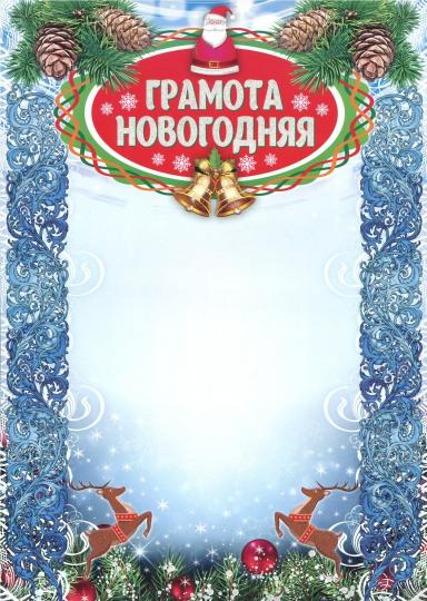 Грамота новогодняя (с глиттерным лаком) (Формат А4, бумага мелованная, пл. 250, глитерный лак - галографическое серебро)