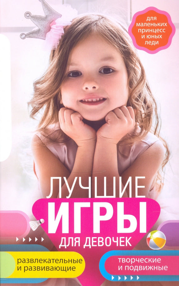 Лучшие игры для девочек. Для маленьких принцесс и юных леди. Развлекательные и развивающие. Творческ