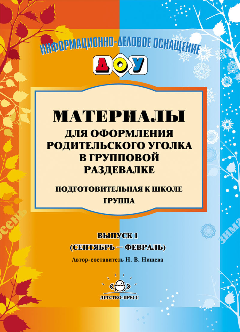 Материалы для оформления родительского уголка в групповой раздевалке. Подготовительная к школе группа. Выпуск 1 (сентябрь - февраль). ФГОС.