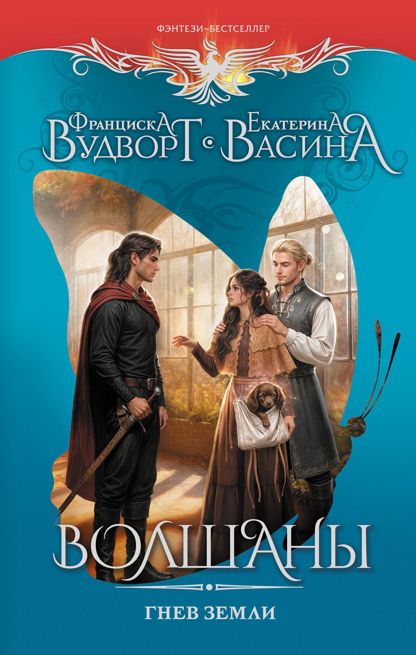 Волшаны. Гнев земли