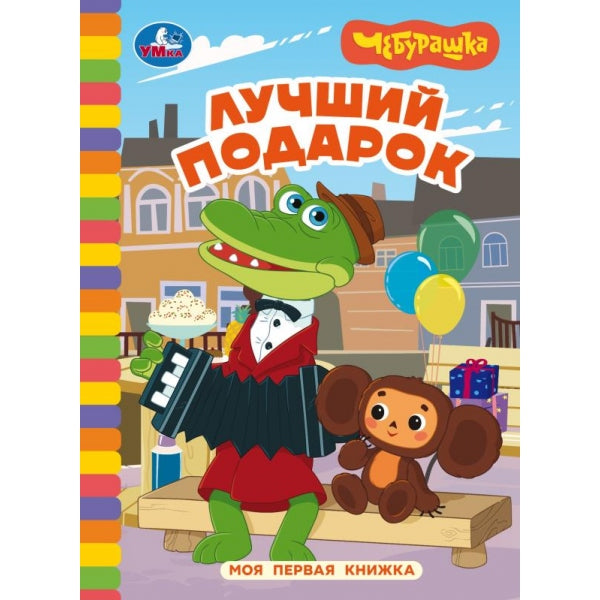 Лучший подарок. Чебурашка Золотая коллекция. Моя первая книжка. 110х150 мм. 10 стр. Умка в кор.100шт