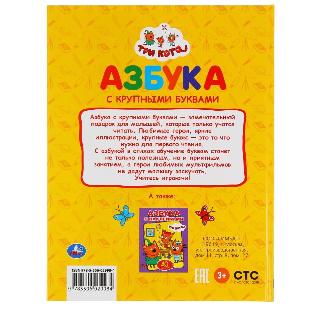 «УМКА». АЗБУКА. ТРИ КОТА (КНИГА С КРУПНЫМИ БУКВАМИ). ТВЕРДЫЙ ПЕРЕПЛЕТ. БУМАГА ОФСЕТНАЯ. в кор.15шт