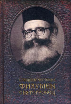 Священномученик Филумен Святогробец: Житие. Мученичество. Chute