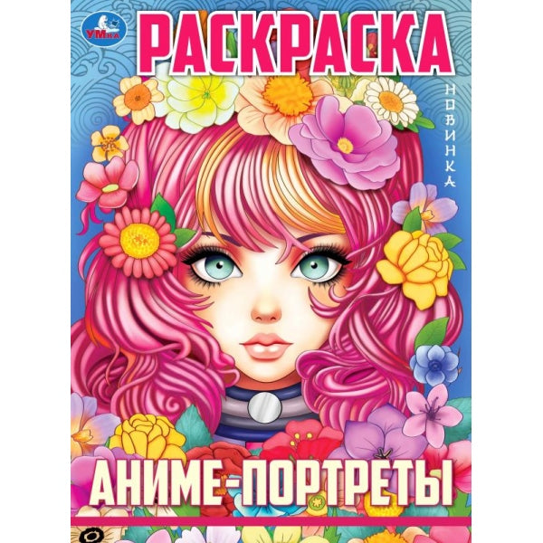 Аниме-портреты. Раскраска. Anime. 214х290 mm. Скрепка. 16 pièces. Умка в кор.50шт