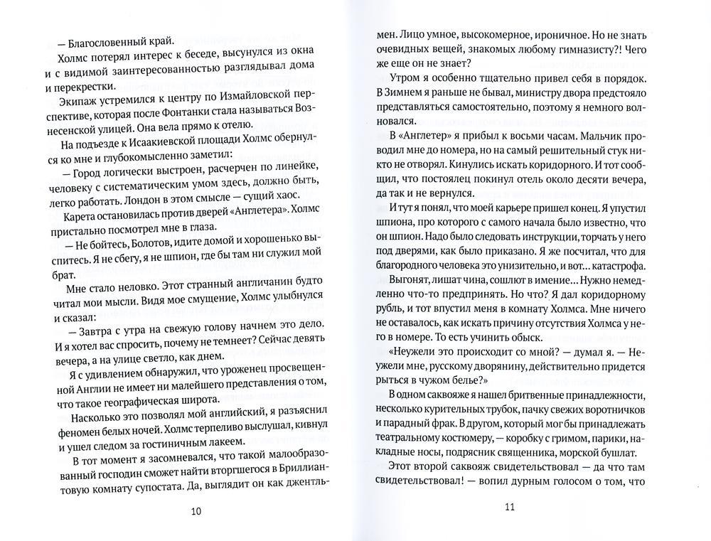 Шерлок Холмс в Санкт-Петербурге: повести