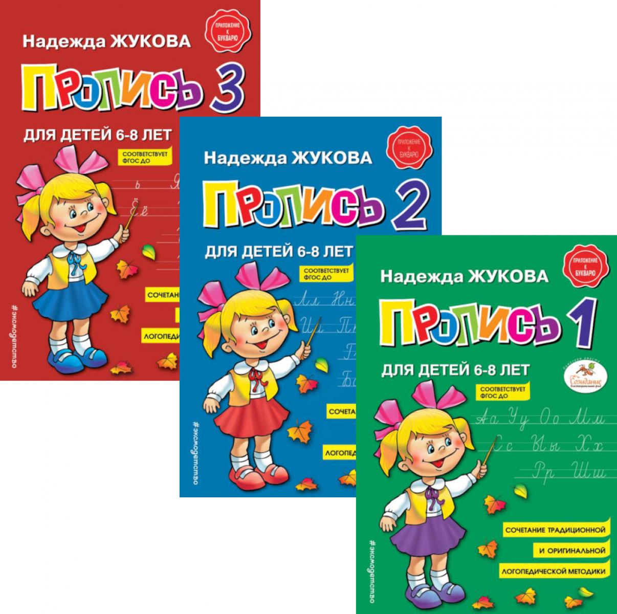 Пропись 1,2,3: для детей 6-8 лет (комплект из 3-х книг)