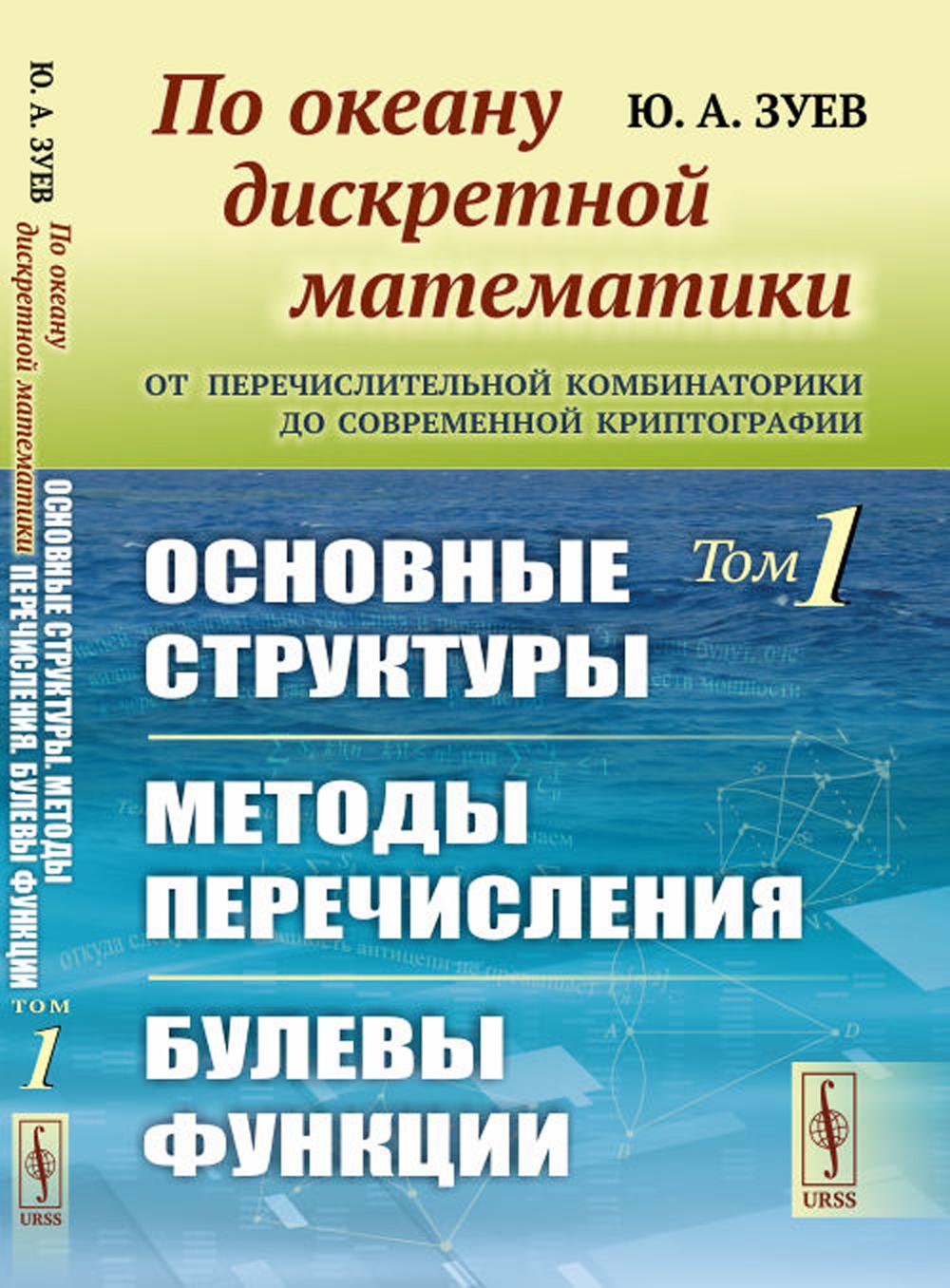 По океану дискретной математики: От перечислительной комбинаторики до современной криптографии: Основные структуры. Методы перечисления. Булевы функции