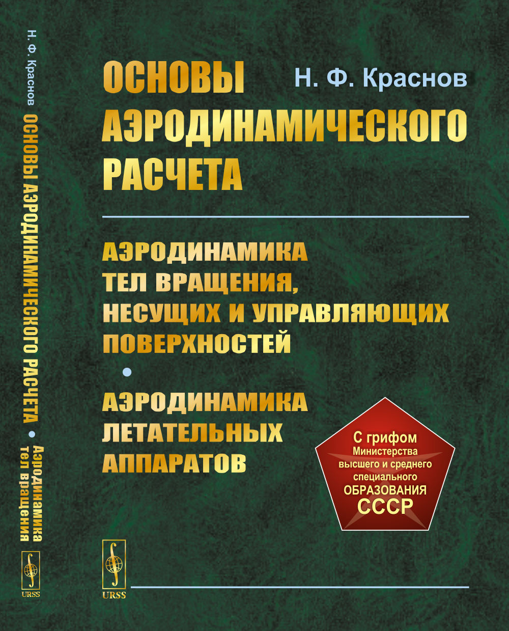 Основы аеродинамического расчета: Аэродинамика тел вращения, несущих и управляющих поверхностей. Appareils aérodynamiques aériens
