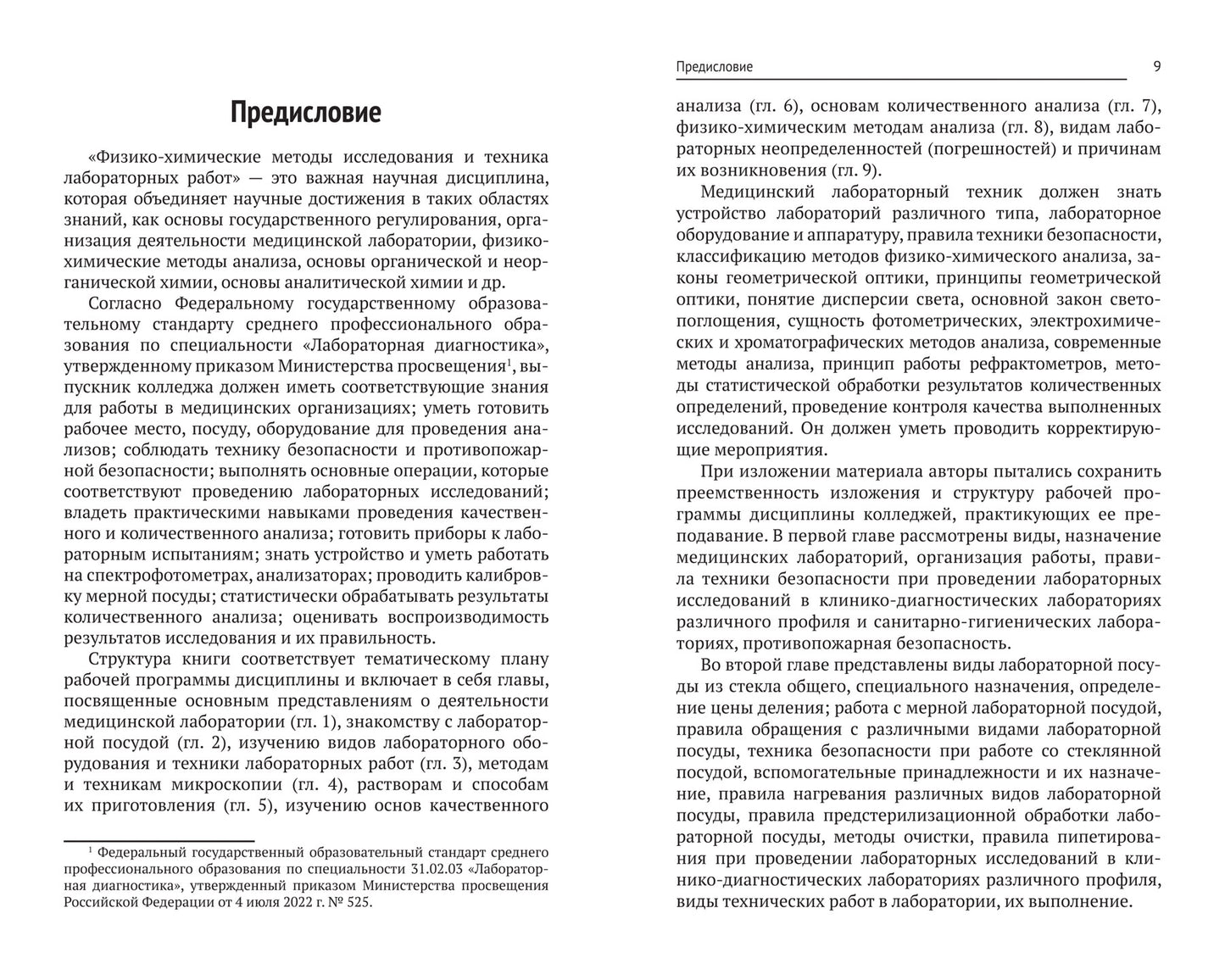 Физико-химические методы исследования и техника лабораторных работ: учебник