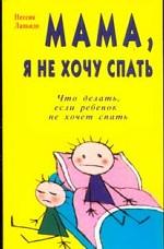 Мама, я не хочу спать. Что делать, если ребенок не хочет спать