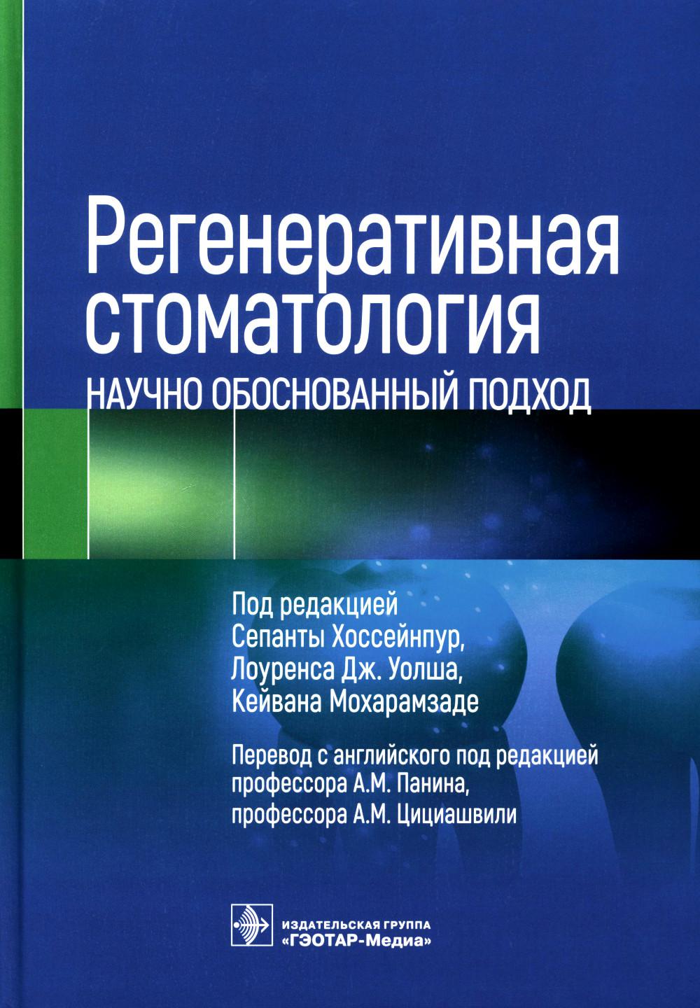 Регенеративная стоматология. Научно обоснованный подход / под ред. Сепанты Хоссейнпур, Лоуренса Дж. Уолша, Кейвана Мохарамзаде ; пер. с англ. под ред. А. М. Панина, А. М. Цициашвили. ― Москва : ГЭОТАР-Медиа, 2023. — 320 с. : ил.