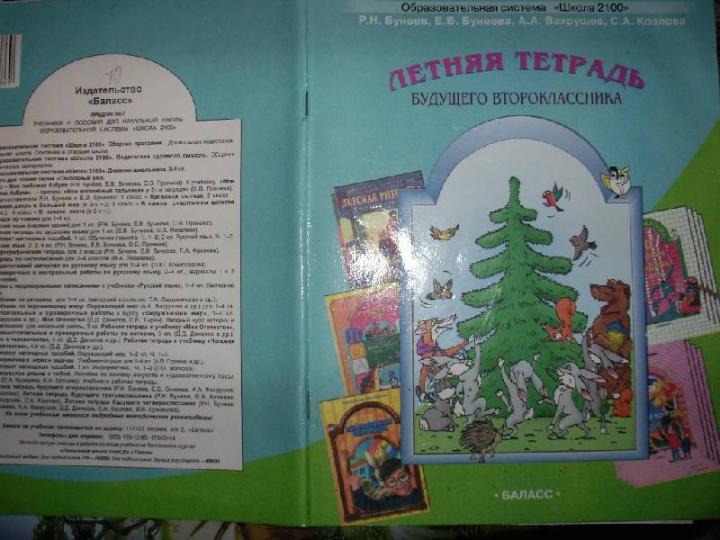 Летняя тетр. будущего второклассника ФГОС