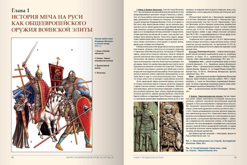 Мечи средневековой Руси. 2-я половина XI - начало XVI в. Т. 1.