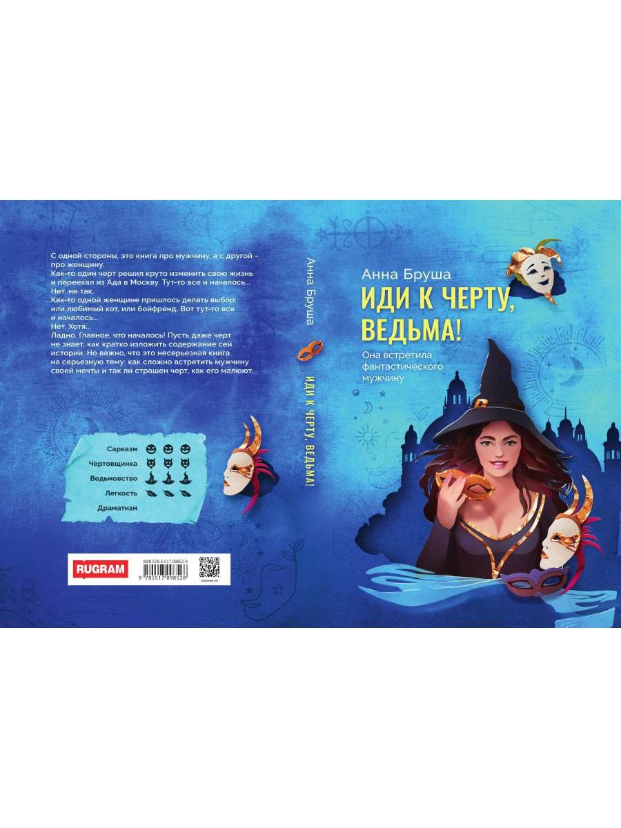 Иди к черту, ведьма