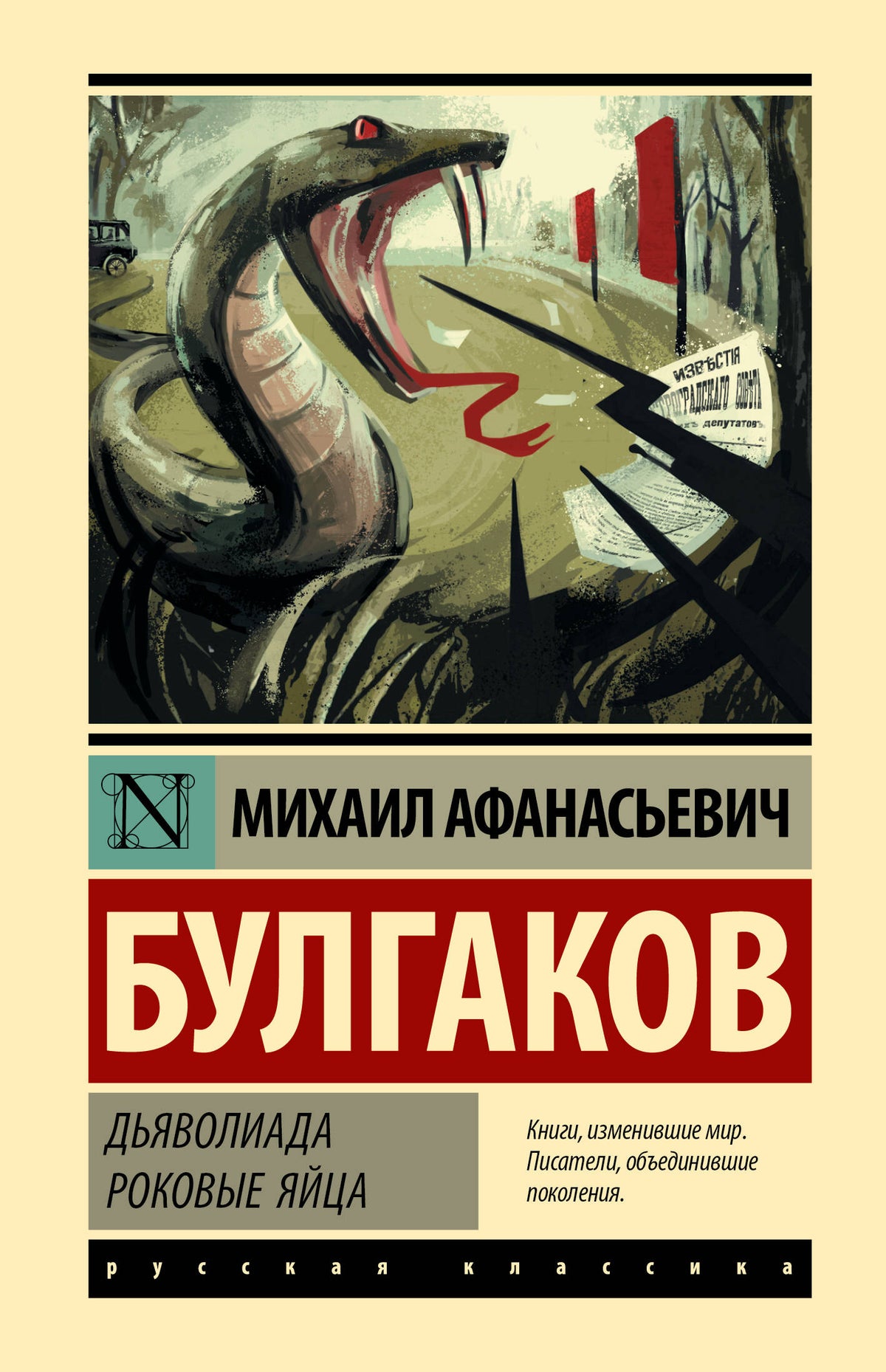 Дьяволиада. Роковые яйца