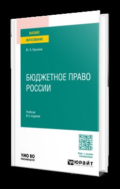 БЮДЖЕТНОЕ ПРАВО РОССИИ 8-е изд., пер. и доп. Учебник для вузов