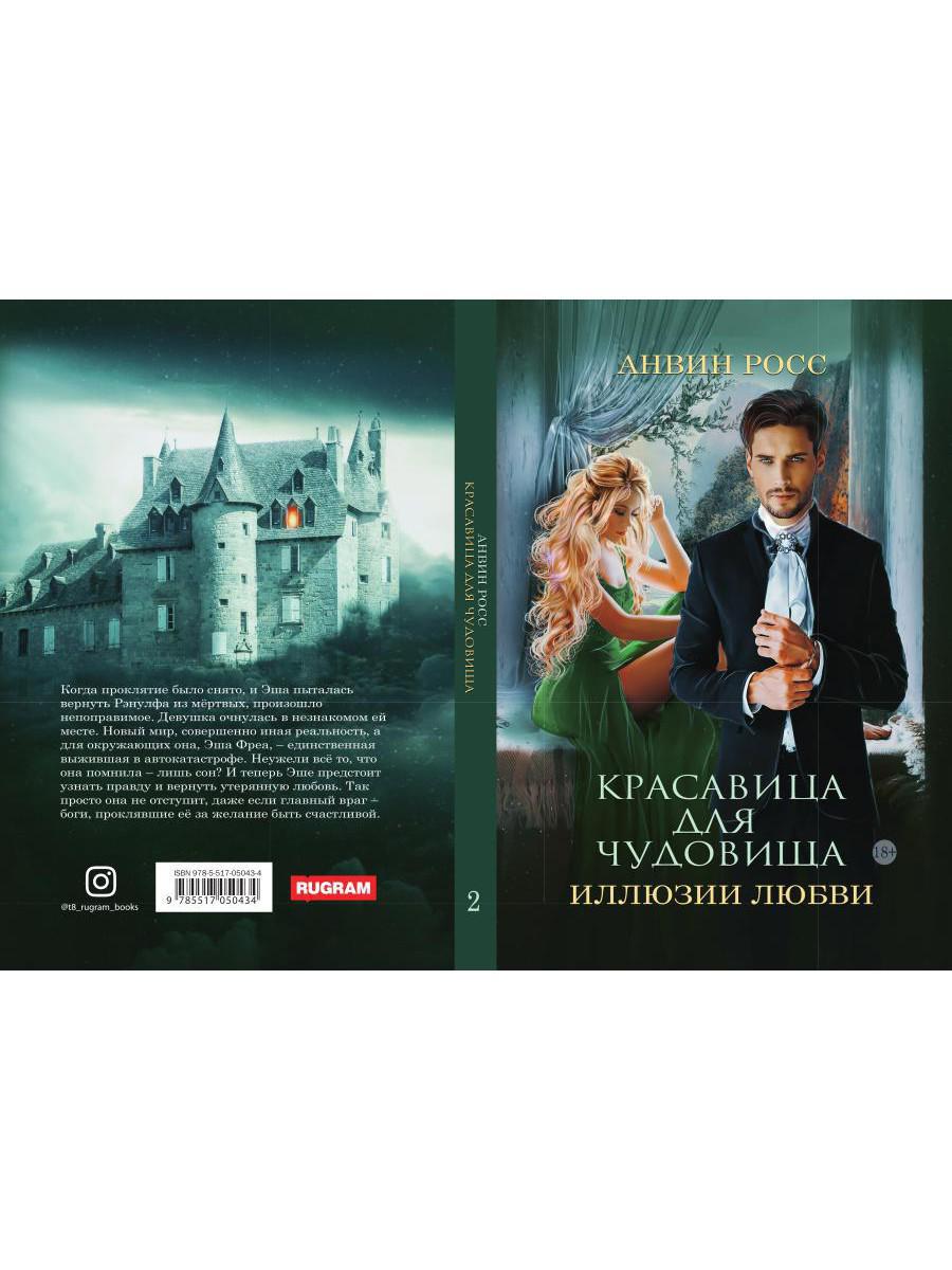 Красавица для Чудовища. Иллюзии любви. Книга 2
