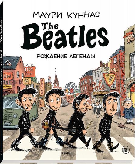 The Beatles рождение легенды