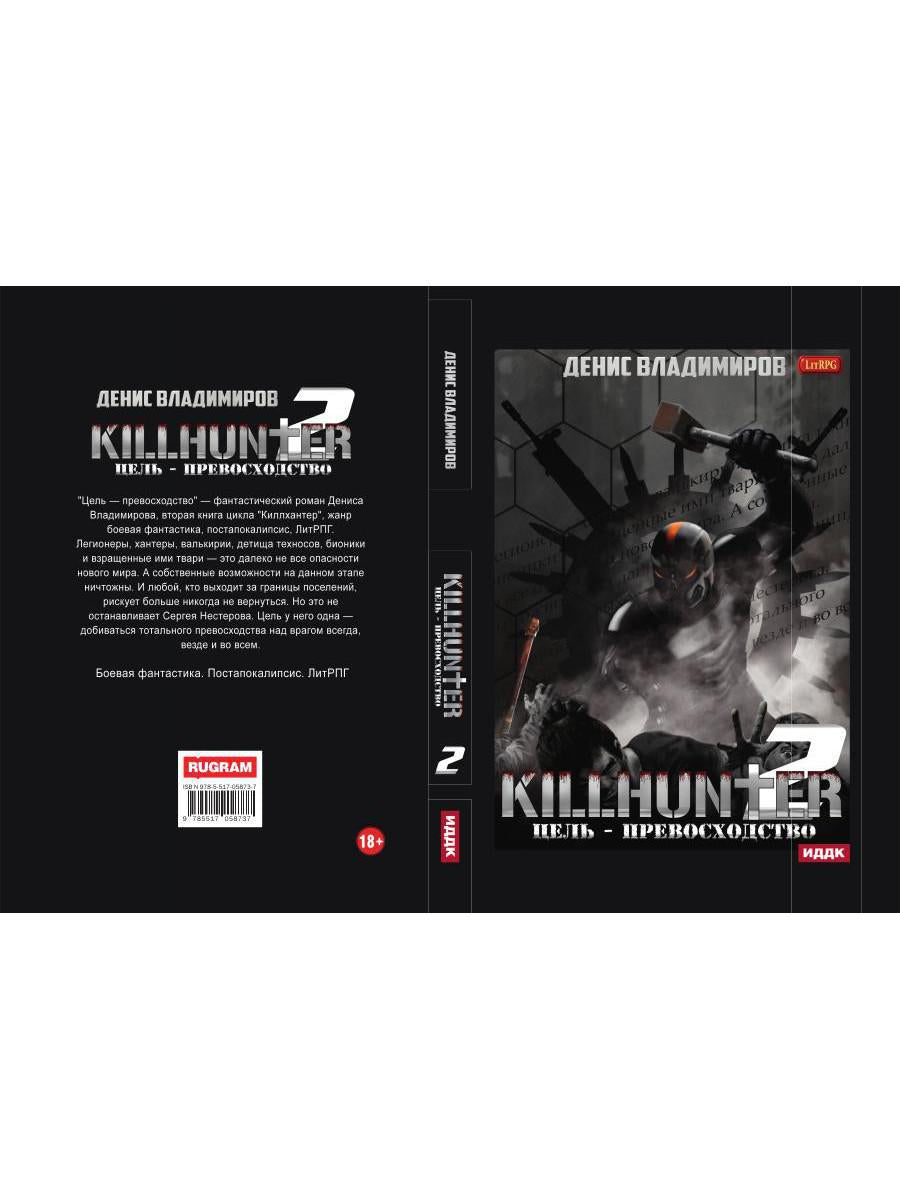 Киллхантер. Кн. 2. Цель - превосходство