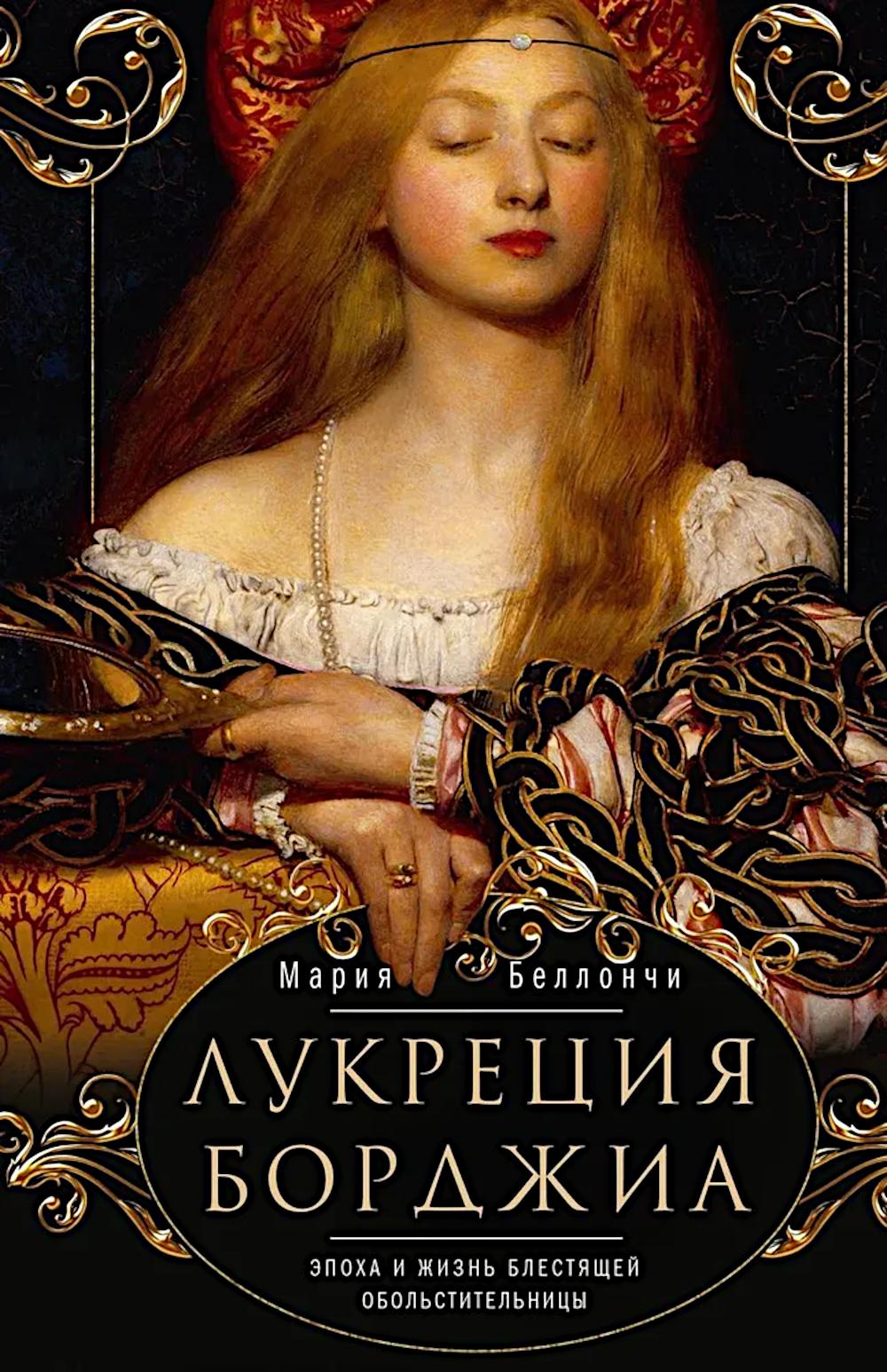 Лукреция Борджиа. Эпоха и жизнь блестящей обольстительницы