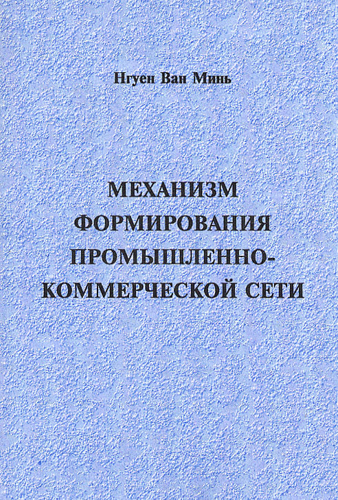 Механизм формирования промышленно-коммерческой сети