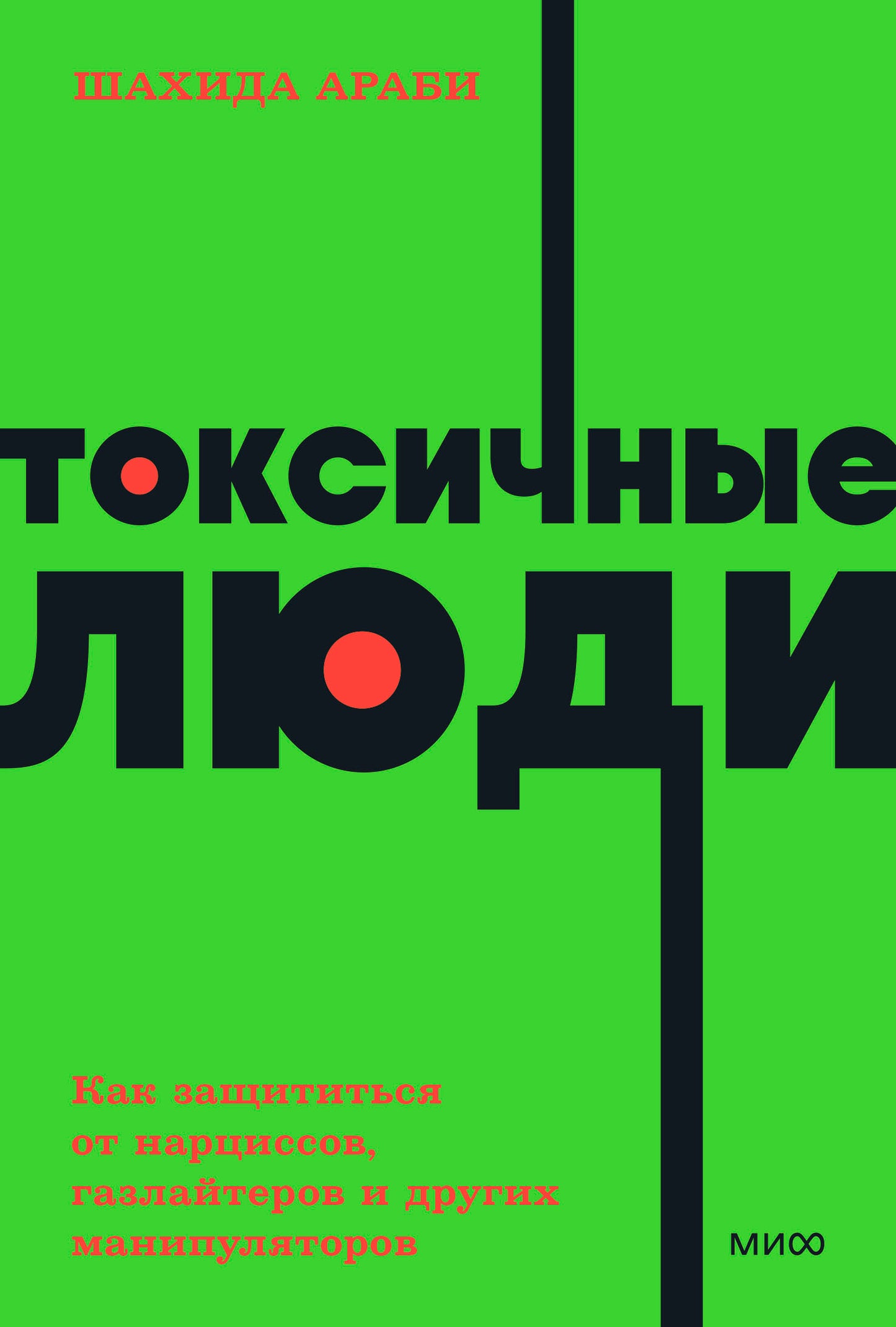 Токсичные люди. Как защититься от нарциссов, газлайтеров и других манипуляторов. NEON Pocketbooks