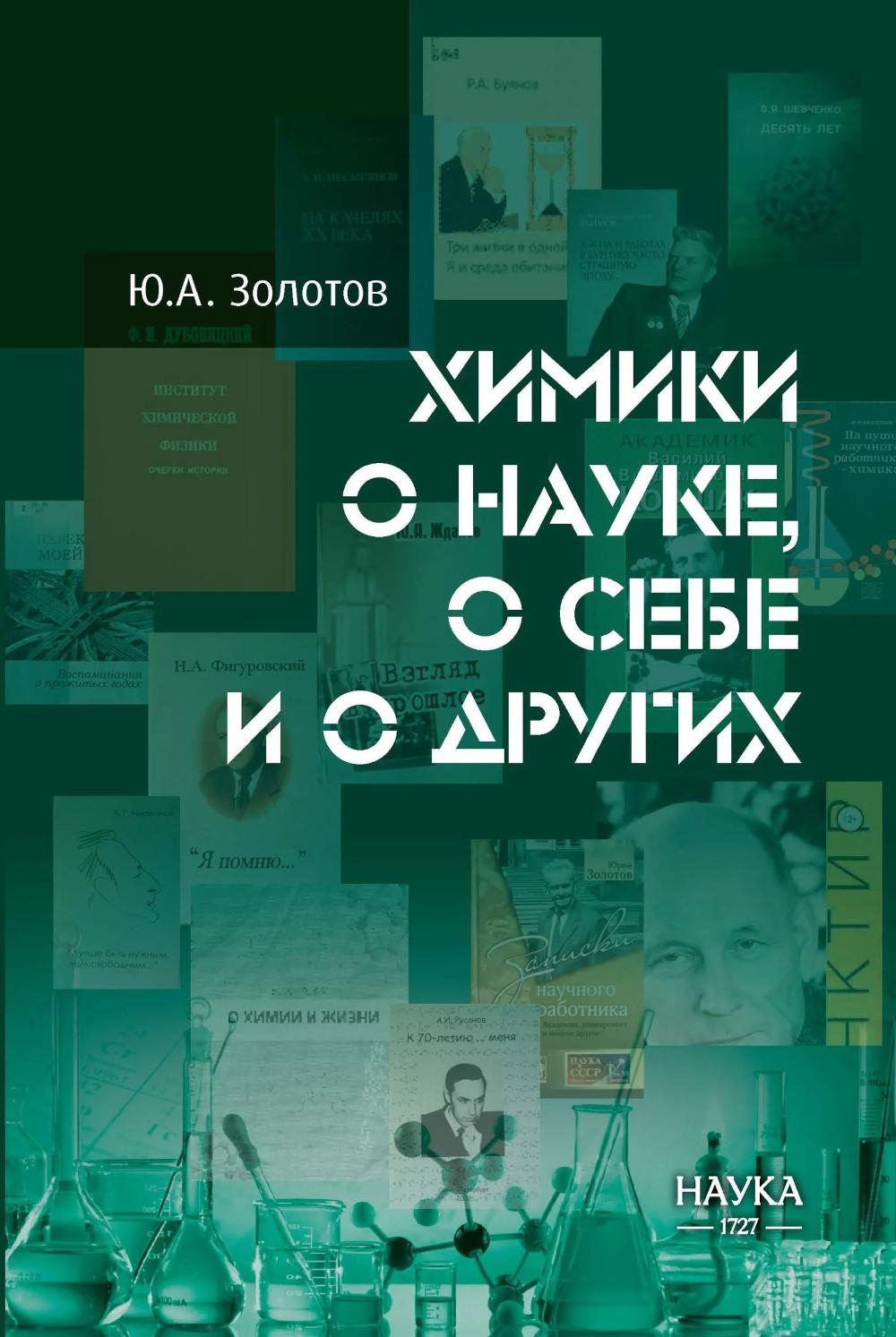 Химики о науке, о себе и других