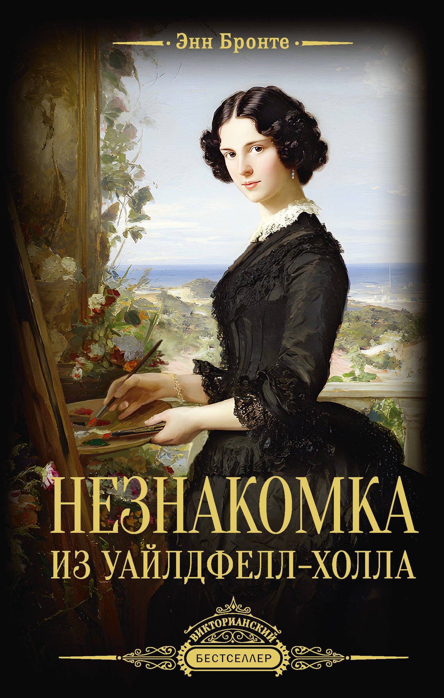 Незнакомка из Уайлдфелл-Холла