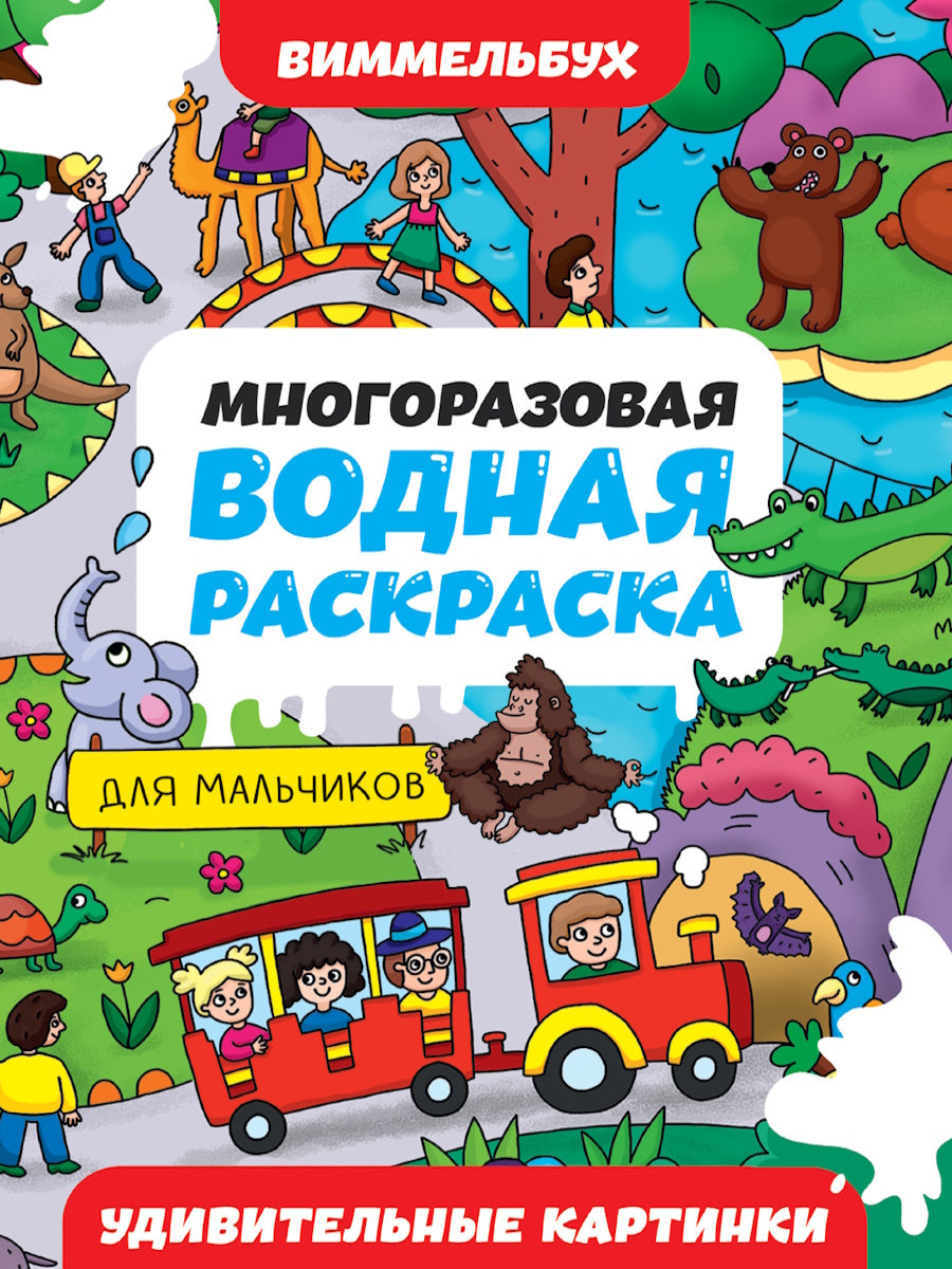 МНОГОРАЗОВАЯ ВОДНАЯ РАСКРАСКА-ВИММЕЛЬБУХ ДЛЯ МАЛЬЧИКОВ. Удивительные картинки