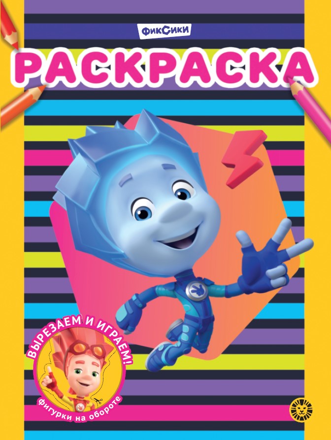 Фиксики N РАС 2311 Раскраска