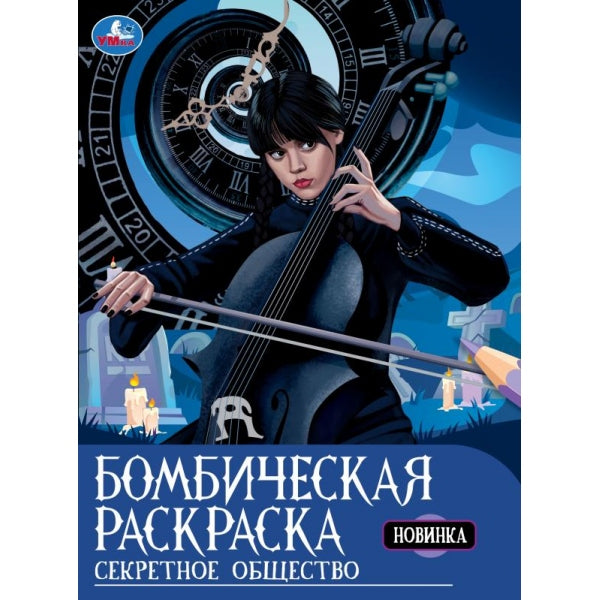 Секретное общество. Раскраска бомбическая. 214х290 mm. Скрепка. 16 pièces. Умка в кор.50шт